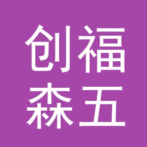 义乌市创福森五金工具有限公司