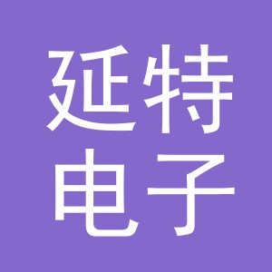 义乌市延特电子商务有限公司