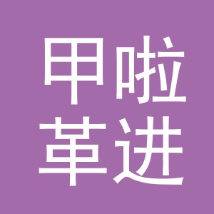 义乌市甲啦革进出口有限公司