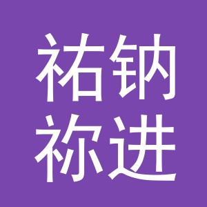义乌市祐钠祢进出口有限公司