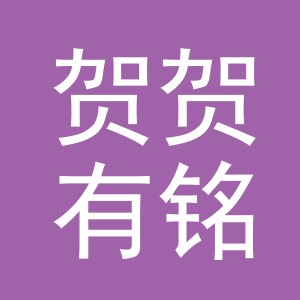 义乌市贺贺有铭贸易有限公司