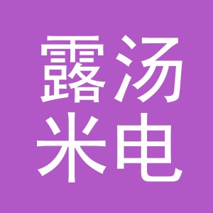 义乌市露汤米电子商务有限公司