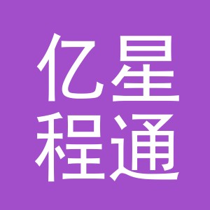 义乌市亿星程通讯设备有限公司