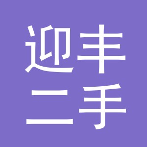 义乌市迎丰二手车经纪有限公司