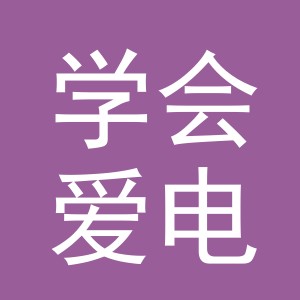 义乌市学会爱电子商务有限公司