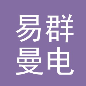 义乌市易群曼电子商务有限公司