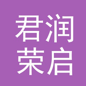 义乌君润荣启国际贸易有限公司
