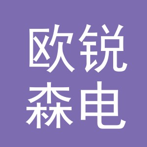 义乌市欧锐森电子商务有限公司
