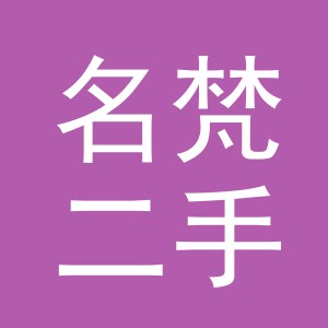 义乌市名梵二手车经纪有限公司
