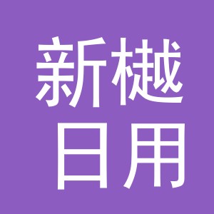 义乌市新樾日用品有限责任公司