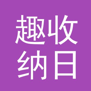 义乌市趣收纳日用百货有限公司