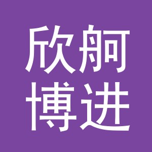 义乌市欣舸博进出口有限公司