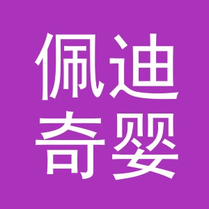 义乌市佩迪奇婴童用品有限公司