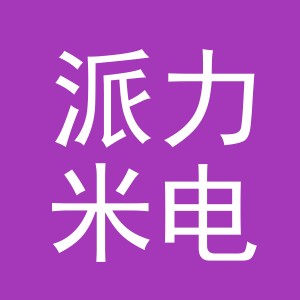 义乌市派力米电子商务有限公司