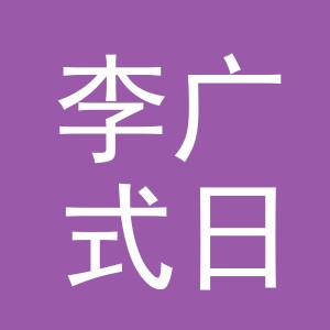 义乌市李广式日用百货有限公司