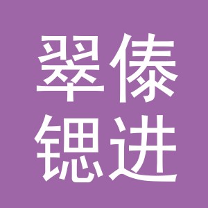 义乌市翠傣锶进出口有限公司