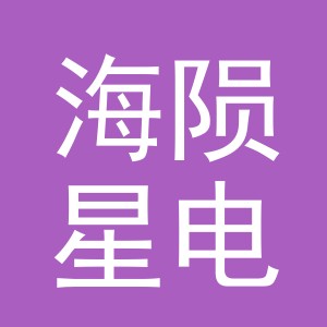 义乌市海陨星电子商务有限公司