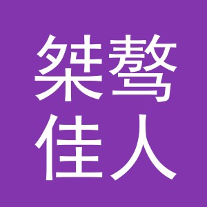 义乌市桀骜佳人化妆品有限公司