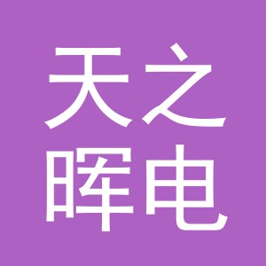 义乌市天之晖电子商务有限公司