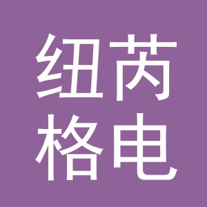 义乌市纽芮格电子商务有限公司