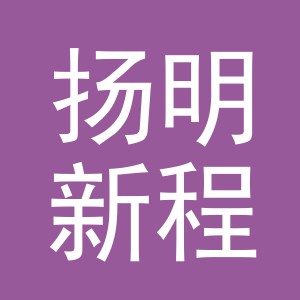 义乌市扬明新程进出口有限公司