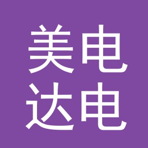 义乌美电达电子商务有限公司