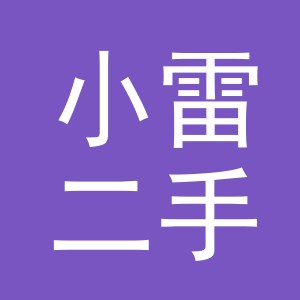 义乌市小雷二手车经纪有限公司