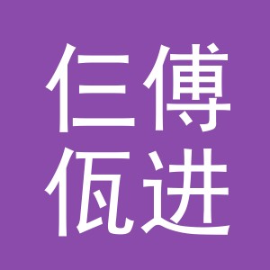 义乌市仨傅佤进出口有限公司