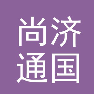 义乌市尚济通国际贸易有限公司