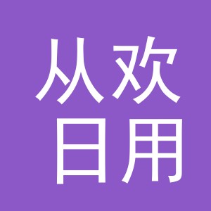 义乌市从欢日用品有限责任公司