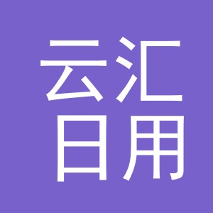 义乌云汇日用百货有限责任公司