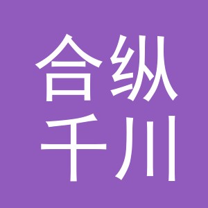 义乌市合纵千川电子商务有限公司