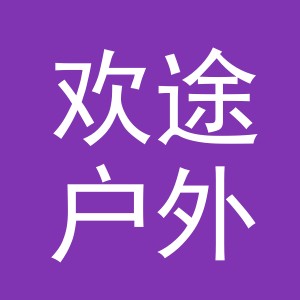 义乌市欢途户外用品有限责任公司