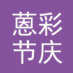 义乌市蒽彩节庆用品有限公司
