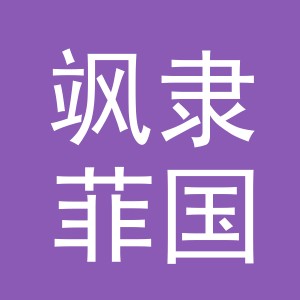 义乌飒隶菲国际贸易有限公司