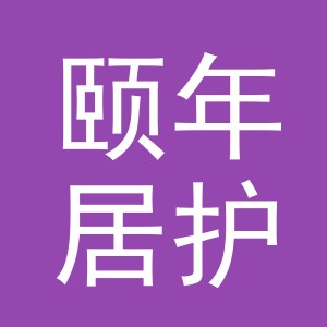 义乌市颐年居护理服务有限公司