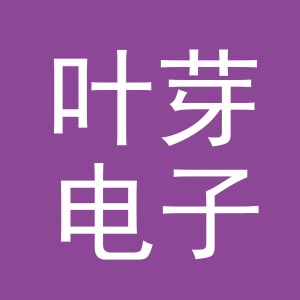 义乌市叶芽电子商务有限责任公司