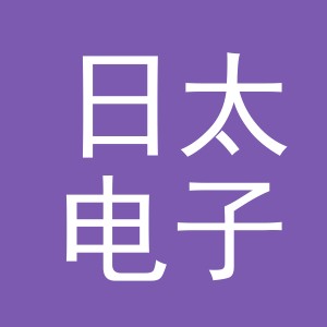 义乌市日太电子商务有限责任公司