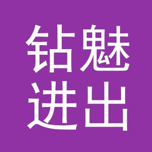 义乌钻魅进出口有限责任公司