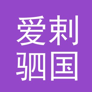 义乌市爱剌驷国际贸易有限公司