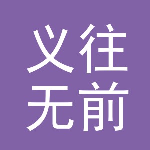 义乌市义往无前贸易有限公司