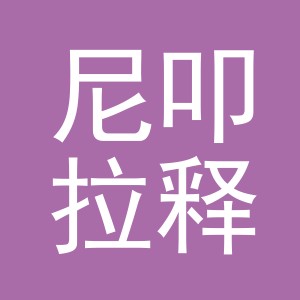 义乌市尼叩拉释贸易有限公司