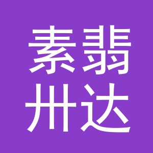 义乌市素翡卅达贸易有限公司