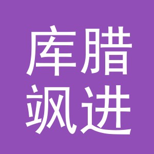 义乌市库腊飒进出口有限公司