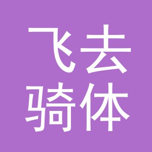 义乌飞去骑体育用品有限公司