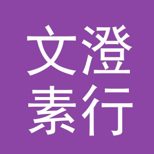 义乌市文澄素行贸易有限公司