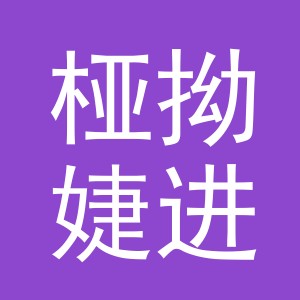 义乌市桠拗婕进出口有限公司
