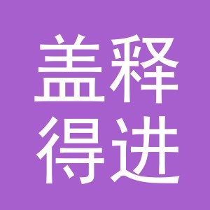 义乌市盖释得进出口有限公司