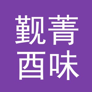 义乌市觐菁酉味食品有限公司