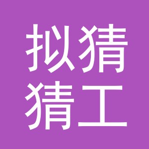 义乌市拟猜猜工艺品有限公司